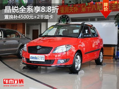 晶锐全系享8.8折 置换补4500元+2千油卡
