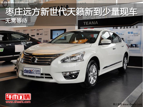 棗莊新世代天籟新到少量現(xiàn)車 無需等待