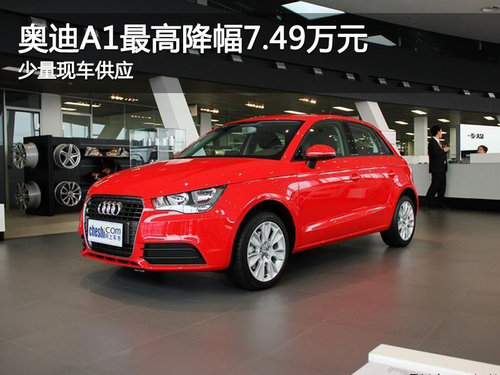 奥迪A1最高降幅7.49万元 少量现车供应