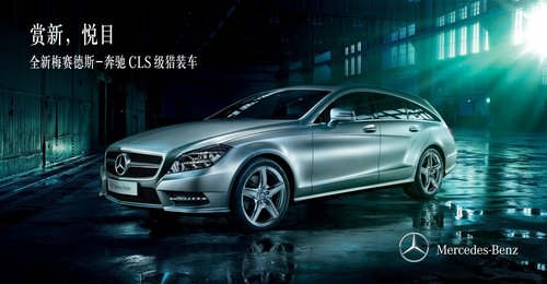 全新奔驰CLS猎装车 亮相中国国际时装周