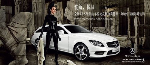全新奔驰CLS猎装车 亮相中国国际时装周