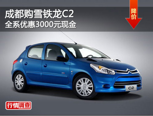 成都购雪铁龙C2 全系优惠3000元现金