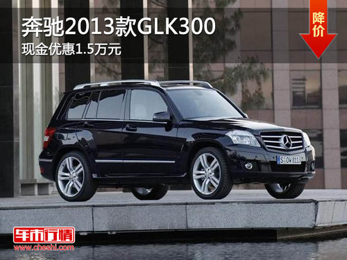 奔驰2013款GLK300现金优惠1.5万