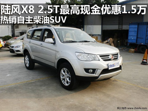 陆风X8 2.5T最高现金优惠1.5万 热销自主柴油SUV