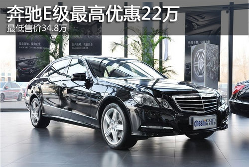 奔驰E级最高优惠22万 最低售价34.8万