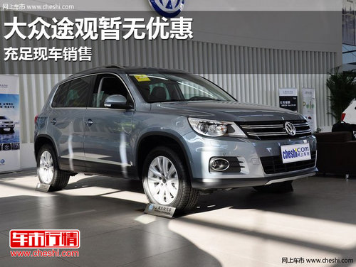 上海大众2013款途观18.98万起售 有现车