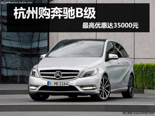 杭州购奔驰B级最高优惠3.5万元 有现车