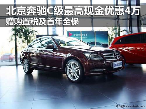 北京奔驰C级最高现金优惠4万 赠购置税及首年全保