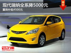 现代瑞纳全系降5000元 置换补贴4500元