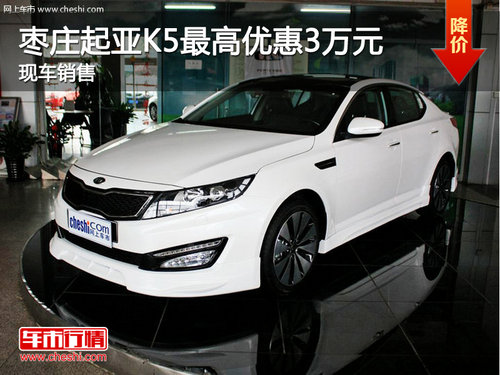 棗莊起亞K5最高優(yōu)惠3萬元 有部分現(xiàn)車