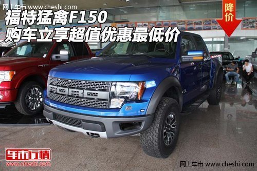 福特猛禽F150  购车立享超值优惠最低价