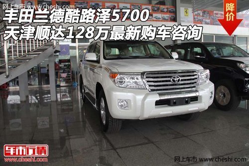 丰田兰德酷路泽5700 128万最新购车咨询