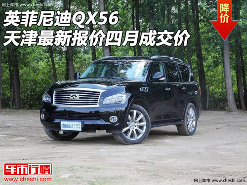 英菲尼迪QX56  天津最新报价四月成交价