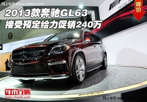 2013款奔驰GL63 接受预定给力促销240万