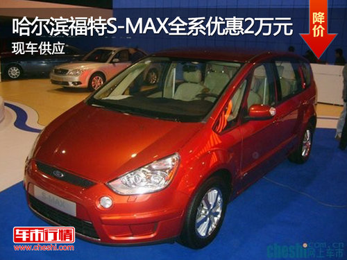 哈尔滨福特S-MAX全系优惠2万元 现车供应