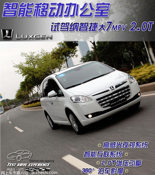 嘉兴智能移动办公室 试驾纳智捷-大7MPV