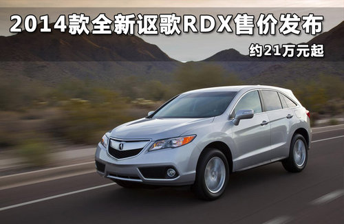2014款全新讴歌RDX售价发布 约21万元起