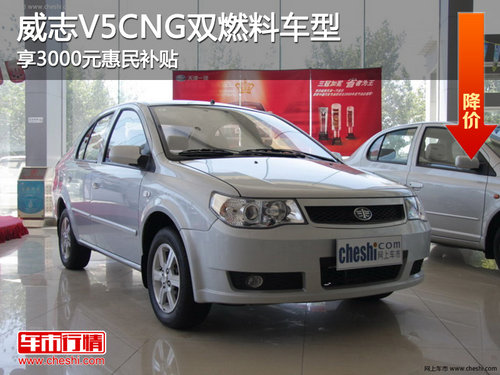 威志V5CNG双燃料车型 享3000元惠民补贴