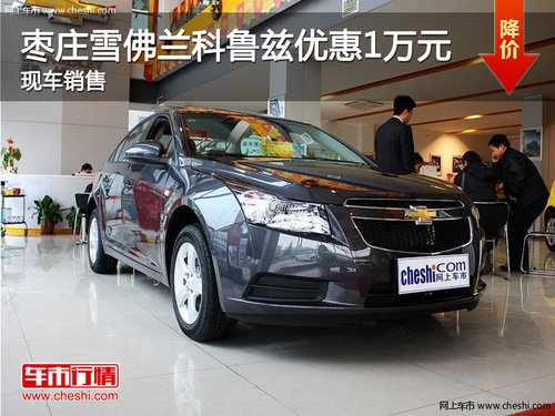 棗莊雪佛蘭科魯茲優(yōu)惠1萬元 現(xiàn)車銷售