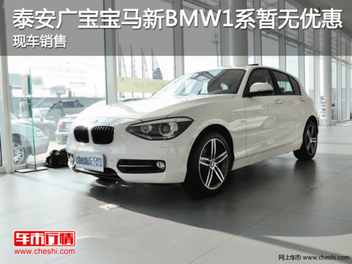 泰安广宝宝马新BMW1系暂无优惠现车销售