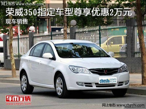 荣威350指定车型尊享优惠2万元现车销售