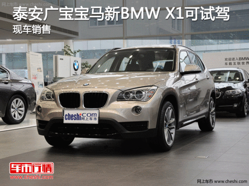 泰安广宝宝马新BMW X1现车销售 可试驾