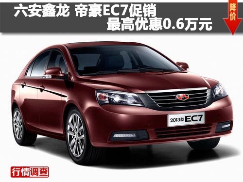 六安鑫龙 帝豪EC7促销最高优惠0.6万元