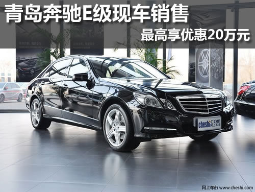青岛奔驰E级现车销售 最高享优惠20万元