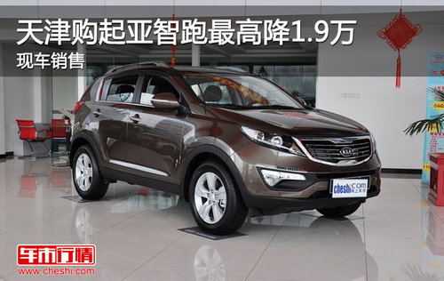 天津购起亚智跑最高降1.9万 现车销售