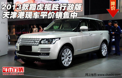 2013款路虎揽胜行政版  天津平价销售中