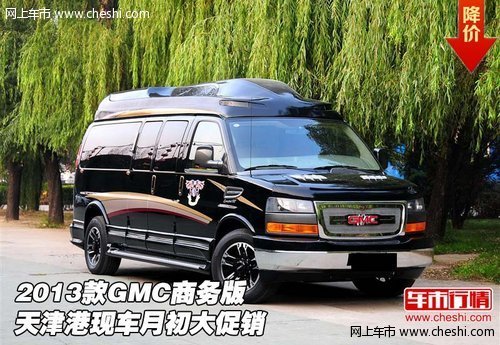 2013款GMC商务版 天津港现车月初大促销