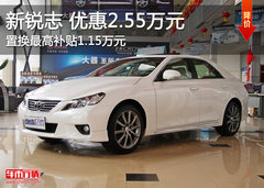 新锐志现车销售 全系现金优惠2.55万元