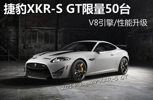 捷豹XKR-S GT限量50台 V8引擎/性能升级