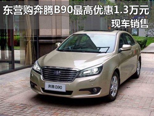 东营购奔腾B90最高优惠1.3万元 现车销售