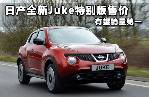 日产全新Juke特别版售价 有望销量第一