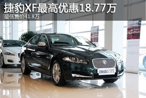 捷豹XF最高优惠18.44万 最低售41.8万
