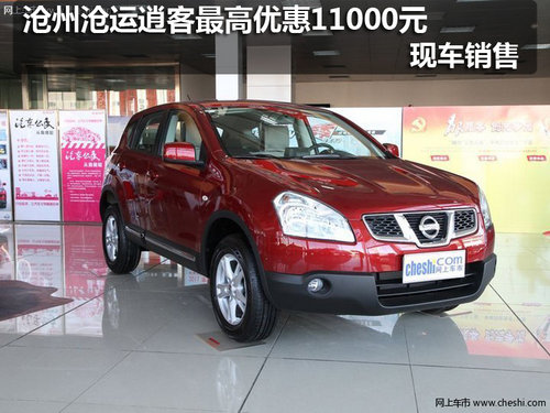 沧州威志V2限量优惠车型39900元 现车销售