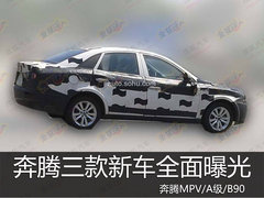 奔腾三款新车全面曝光　奔腾MPV/A级/B90