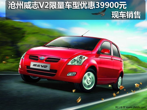 沧州威志V2限量优惠车型39900元 现车销售