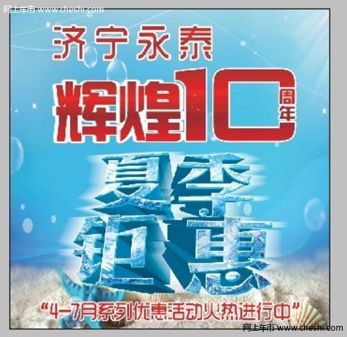 济宁永泰店庆10周年 夏季钜惠活动开始