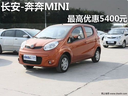 淄博长安奔奔MINI购车最高优惠5400元