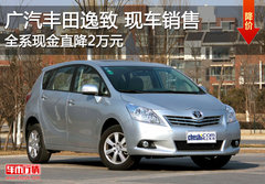 广汽丰田逸致全系优惠2万元 有部分现车