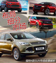 布局细分市场 福特4款SUV市场前景解析