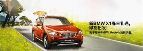 新BMW X1春日礼遇 购车即享旅行装备
