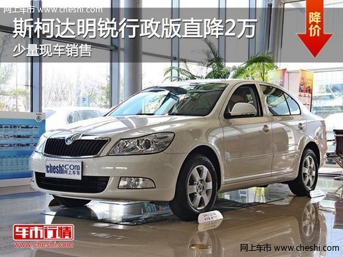 荆州购斯柯达明锐行政版直降2万