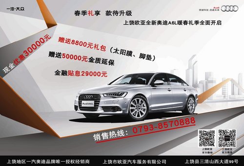 上饶欧亚全新奥迪A6L暖春礼季全面开启