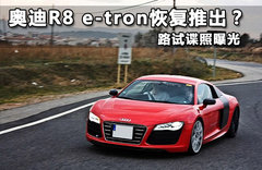 奥迪R8 e-tron恢复推出？ 路试谍照曝光