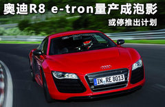 奥迪R8 e-tron恢复推出？ 路试谍照曝光