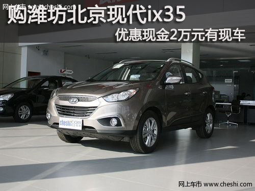 潍坊北京现代ix35优惠现金2万元有现车!