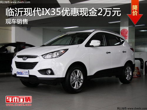 临沂北京现代IX35现金优惠2万 现车销售